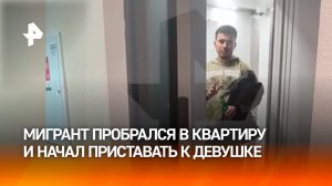 Мигрант пробрался в квартиру девушки и начал к ней приставать в Подмосковье