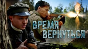 "ВРЕМЯ ВЕРНУТЬСЯ". Обзор фильма 2024 года