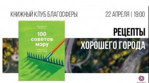 Виртуальная встреча книжного клуба  Рецепты хорошего города