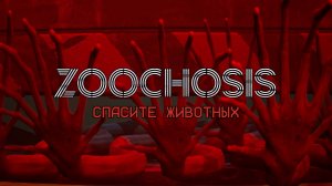 МАМОЧКА ИЗ СТРАШНОГО ЗООПАРКА ХОЧЕТ ЕСТЬ!ИГРА ZOOCHOSIS ПРОХОЖДЕНИЕ!