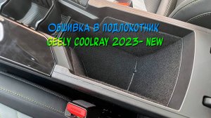 Инструкция установки обшивки самоклеющимся карпетом в бардачок Geely Coolray 2023- new рестайлинг
