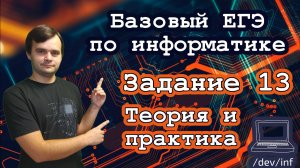 Базовый ЕГЭ по информатике. Задание 13. Адресация в сети