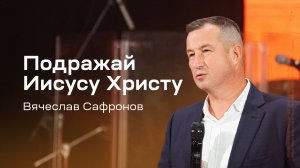 Вячеслав Сафронов: Подражай Иисусу Христу (22 сентября 2024)