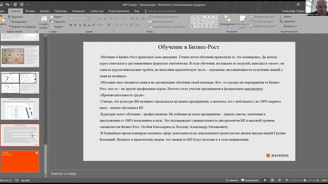 Отзыв о программе МВА Тункин Александр АО Сецзастройщик "Железно Симбирск"