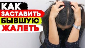 БЫВШАЯ ПРИПОЛЗЁТ К ТЕБЕ!  -3 СПОСОБА заставить бегать бывшую девушку / жену. - Возврат бывшей.
