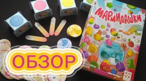 🍡 Мармилашки ⧸ Обзор