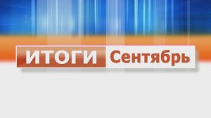 "Итоги. Сентябрь": рассказываем о том, какими событиями запомнился колпашевцам первый месяц осени