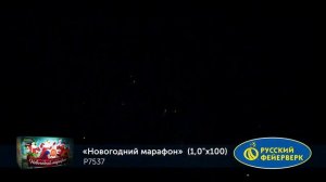 Батарея салютов Новогодний марафон Р7537, 100 залпов, калибром 1 дюйм (25 мм), высотой до 25 м