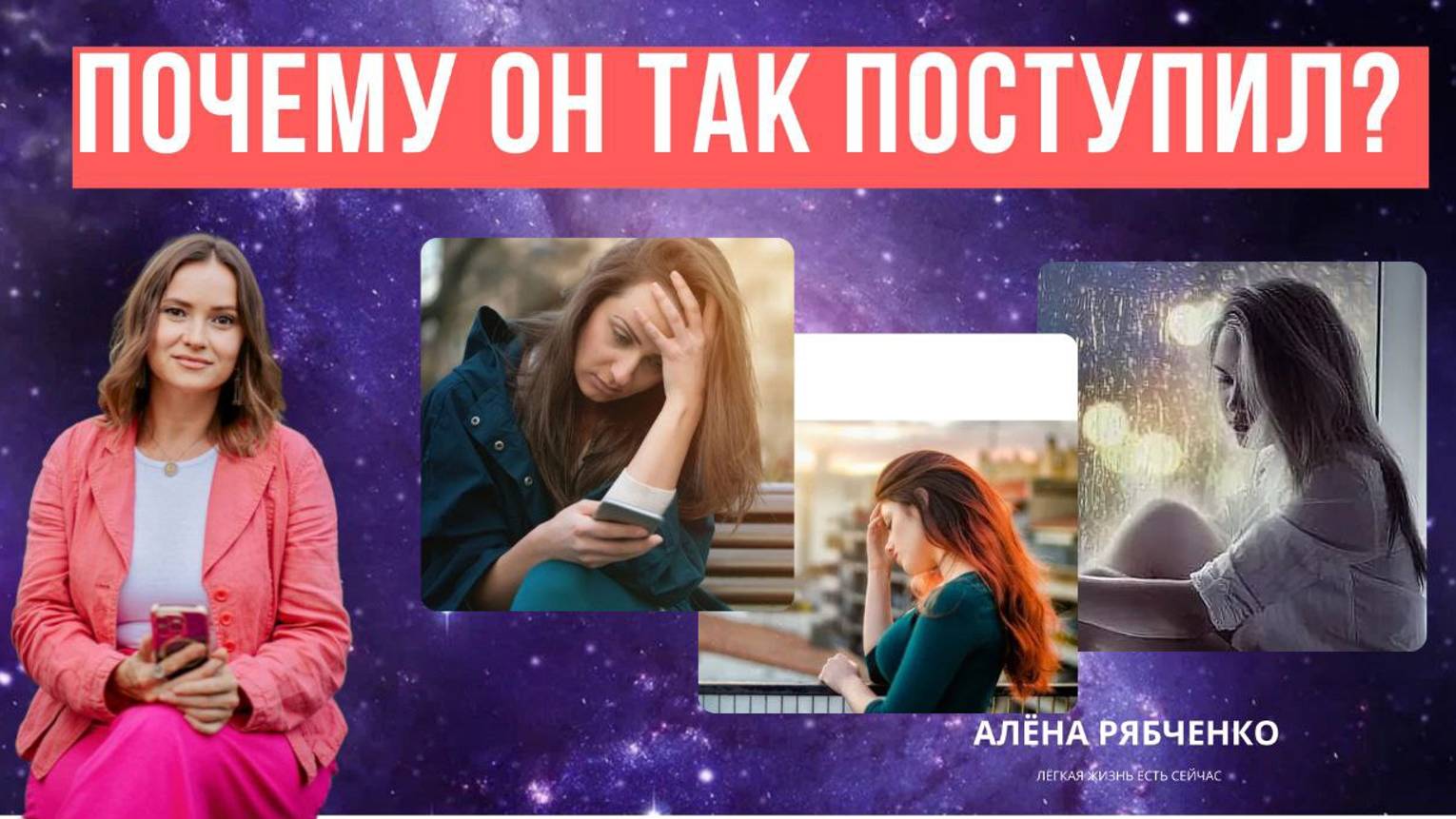 Почему он так поступил?