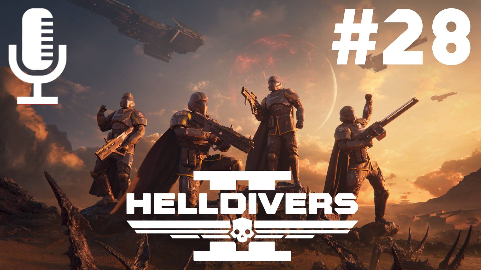 🔴🔊Helldivers 2▶Итерация #28