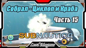 🏊Subnautica🐟 - Прохождение и выживание. Часть 15: Новый транспорт - Краб и Циклоп!