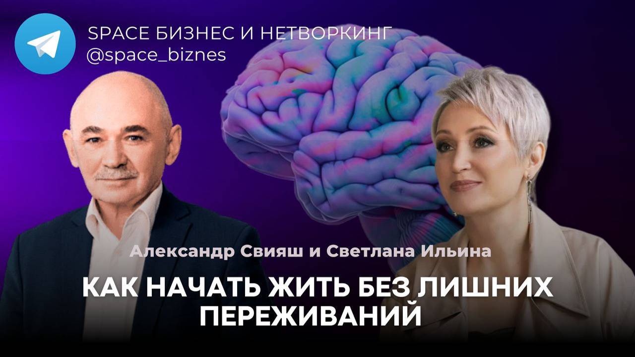 Как начать жить без лишних переживаний | Александр Свияш
