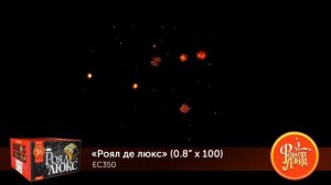 ЕС350 Роял де Люкс Батарея салютов 100 залпов высотой до 20 м, калибром 0,8 дюйма