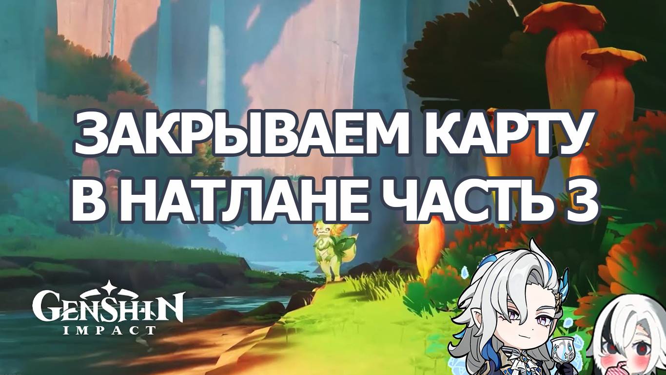 ЗАЧИСТКА НАТЛАНА ЧАСТЬ 3 ГЕНШИН ИМПАКТ | GENSHIN IMPACT ФАРМ ПРИМОГЕМОВ