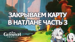 ЗАЧИСТКА НАТЛАНА ЧАСТЬ 3 ГЕНШИН ИМПАКТ | GENSHIN IMPACT ФАРМ ПРИМОГЕМОВ