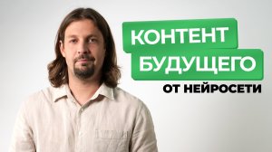 Медиатренды будущего: как нейросети изменят рынок контента? | ИИнтервью