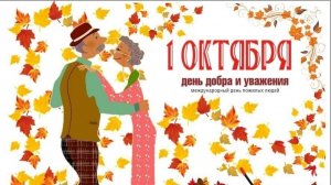 Поздравление к Дню пожилых людей