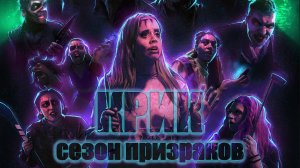 Крик. Сезон призраков - трейлер 2024