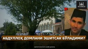 АБДУЛЛОҲ ДОМЛАНИ ЭШИТСАК БЎЛАДИМИ? - АБРОР МУХТОР АЛИЙ ДОМЛА