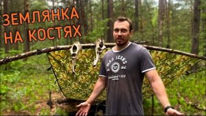 ЗЕМЛЯНКА НА КОСТЯХ ДИКИХ ЗВЕРЕЙ 🦴 ЛАЙ КОСУЛИ 🦌 ПОПАЛ ПОД ЛИВЕНЬ В ЛЕСУ ⛈️