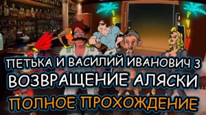 #2 Петька и Василий Иванович 3: Возвращение Аляски ➤ ПОЛНОЕ ПРОХОЖДЕНИЕ на РУССКОМ без КОММЕНТАРИЕВ