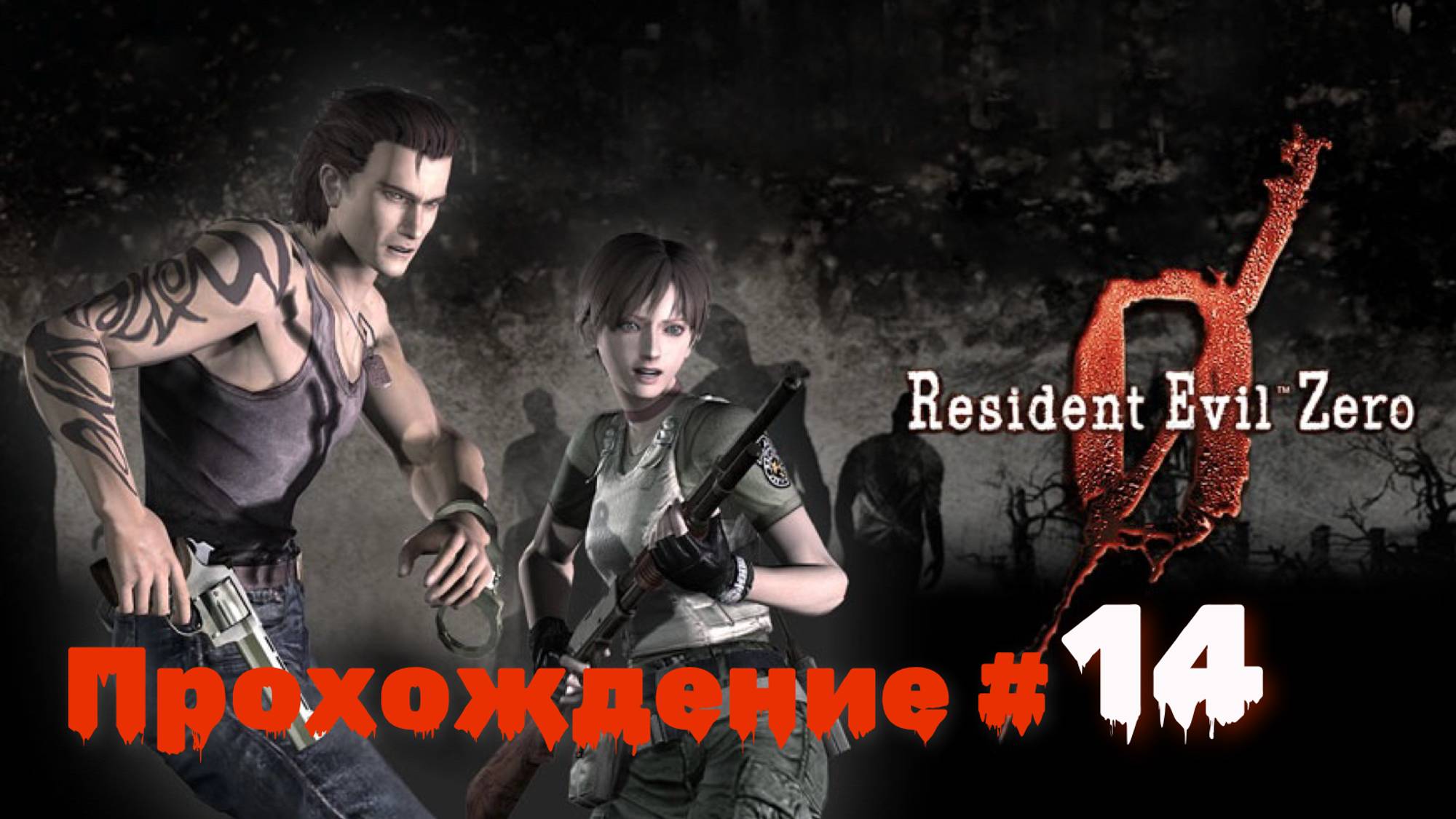 RESIDENT EVIL 0 - Прохождение #14. Подлая лягушка и опять Тиран