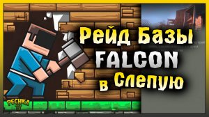 ДУРИМ ГРОМИЛУ НА РЕЙДЕ БАЗЫ FALCON! РЕЙД БАЗЫ В СЛЕПУЮ! Last Day on Earth: Survival