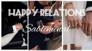 Саблиминал на СЧАСТЛИВЫЕ ОТНОШЕНИЯ