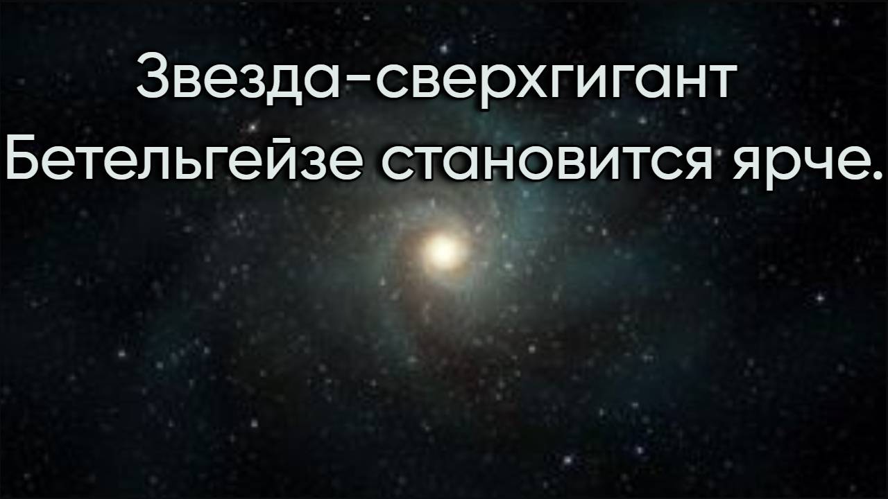 Звезда сверхгигант Бетельгейзе становится ярче. / @magnetaro