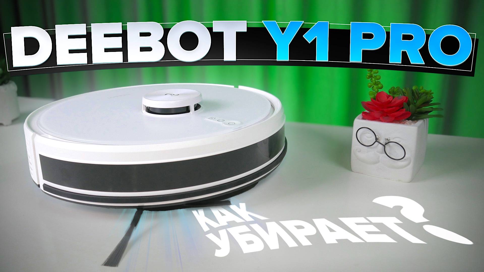 Ecovacs Deebot Y1 Pro 🔥ОБЗОР + ТЕСТы🔥 Бюджетный робот-пылесос с мощным мотором и  влажной уборкой