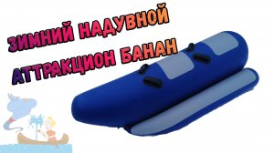 Аттракцион банан зимний надувной