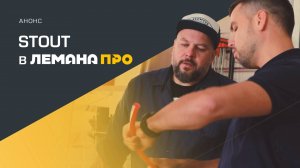 STOUT в гостях у ЛеманаПро