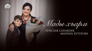 Эрислав Санакоев & Марина Хутугова - Мады хъарм