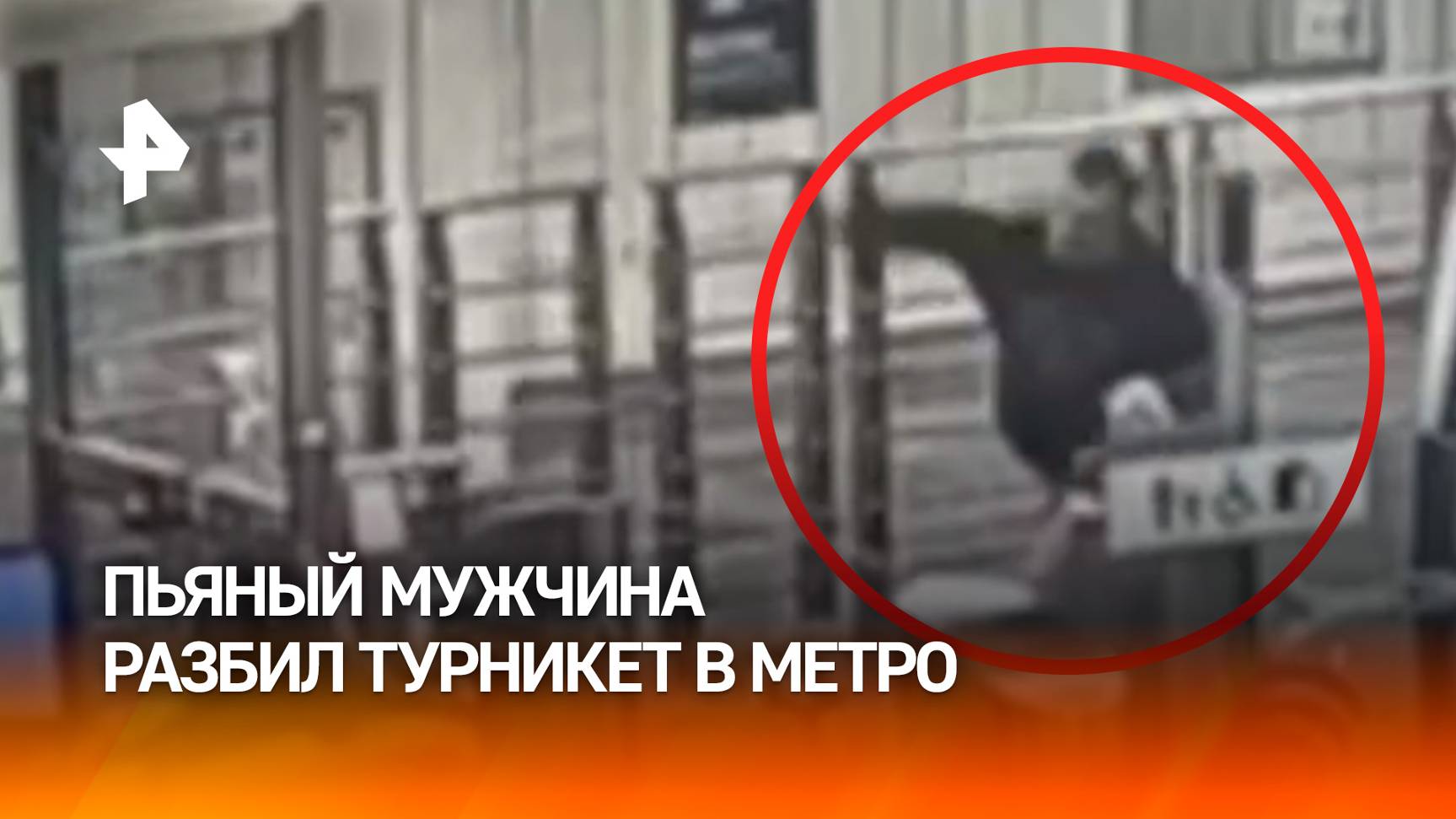 Разбил турникет в метро: пьяный мужчина "отпраздновал" находку потерянного телефона