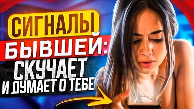 Признаки БЫВШАЯ СКУЧАЕТ и ЖДЁТ ШАГОВ -Как их распознать и вернуть бывшую девушку / жену?
