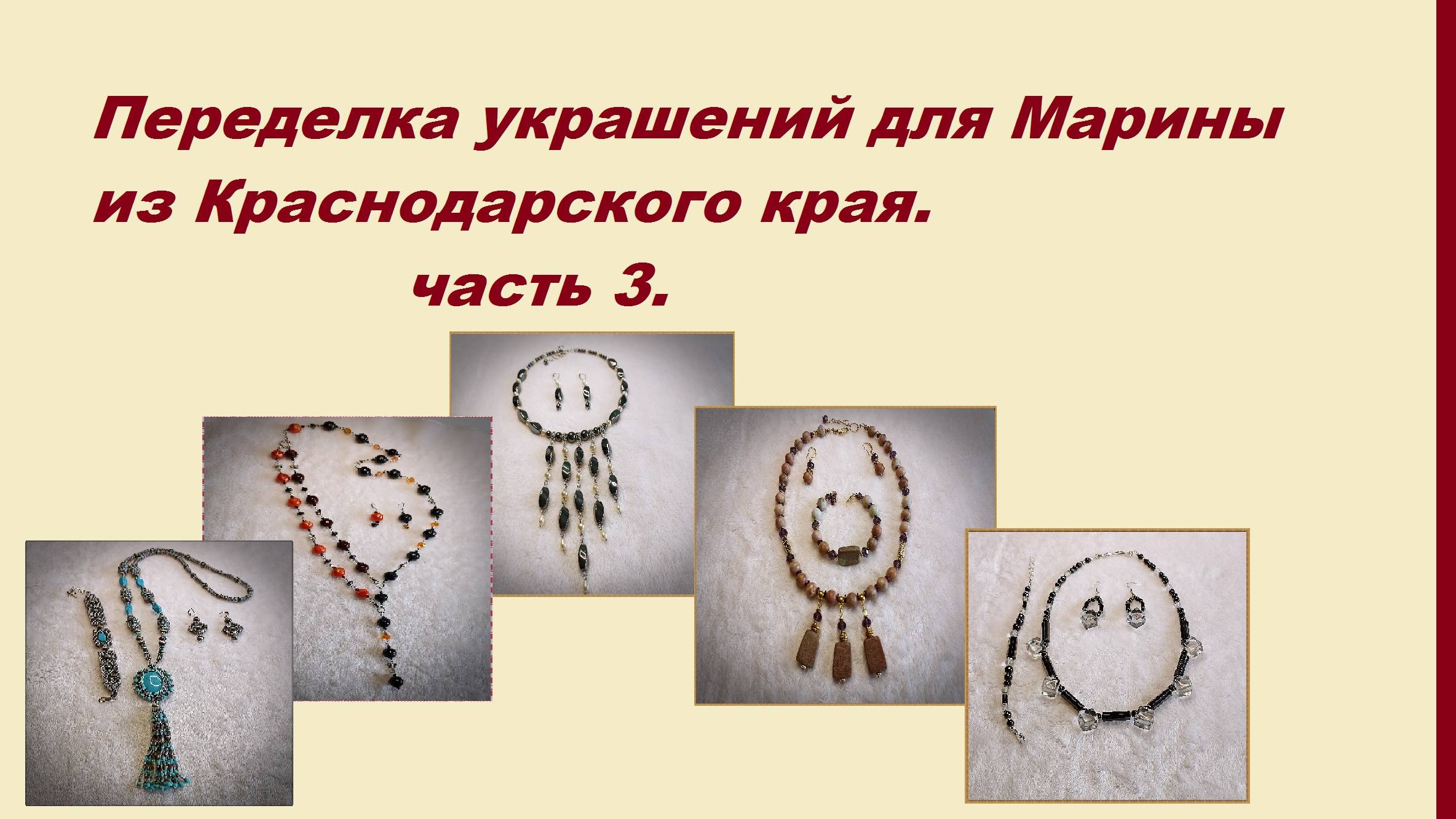 Переделка украшений для Марины. Часть 3.