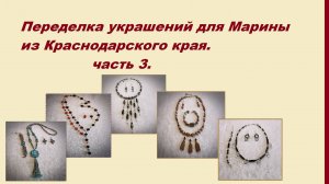 Переделка украшений для Марины. Часть 3.