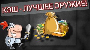 Кэш лучшее оружие!