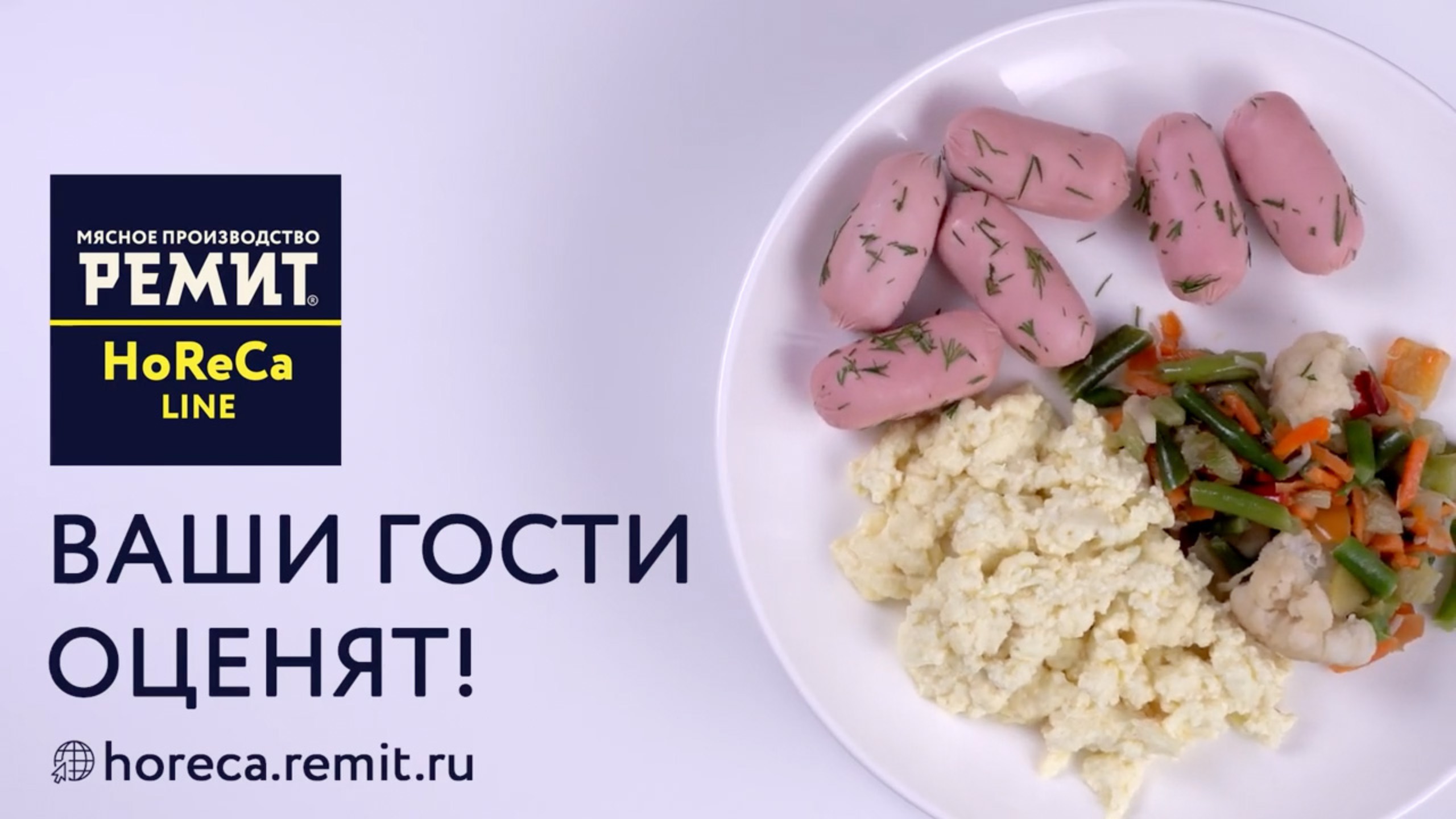 Сосиски мини с молоком из линейки Horeca РЕМИТ