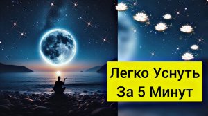 Легко заснуть за 5 минут. Расслабляющие звуки подводного мира