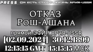 ОТКАЗ Рош-Ашана Прямой ЭФИР АРиЯ-USSR [02.10.2024] 30.12.1899 12:15:15 GMT 15:15:15 МСК