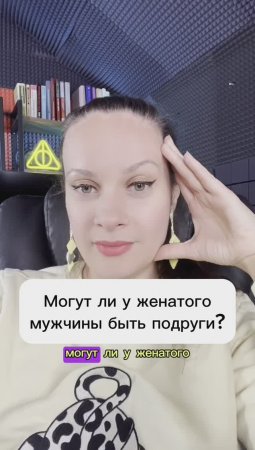 Могут ли у женатого мужчины быть подруги?