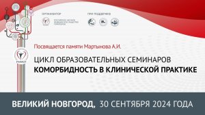 Великий Новгород, семинар "Коморбидность в клинической практике", 30 сентября 2024