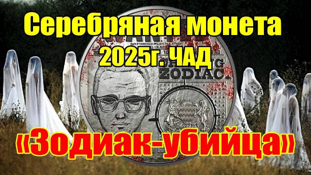 Серебряная монета 2025г. ЧАД «Зодиак-убийца» смотреть онлайн
