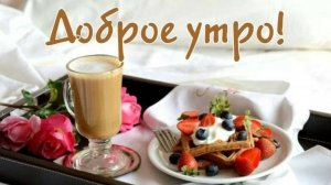 С Добрым Утром. Пожелание доброго утра и хорошего дня