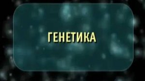 Генетика. Биология