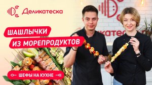 Шашлыки из морепродуктов! Шефы на кухне!