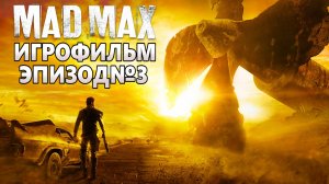 MAD MAX РУССКАЯ ОЗВУЧКА!! Эпизод №3