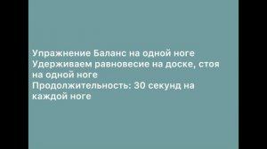 УПРАЖНЕНИЯ НА БАЛАНС
