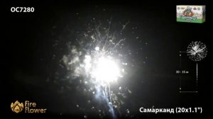 Батарея салютов Самарканд ОС7280, 20 залпов, калибром 1 дюйм (25 мм), высотой до 25 м